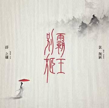 海外華人必看！一招解決QQ音樂地區限制－薛之謙張靚穎《霸王別姬》再也擋不住你