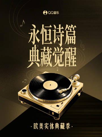 海外華人必看！QQ音樂版權限制解決全攻略，輕鬆暢聽歐美經典收藏集
