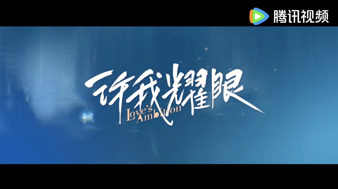 海外華人追劇攻略:破解《許我耀眼》地區限制的實用指南