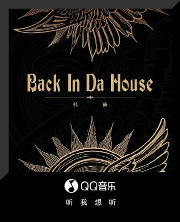 海外華人留學生必看:QQ音樂版權限制解決全攻略,輕鬆聽韓庚新歌《Back in da house》
