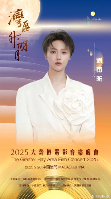 劉雨昕官宣加盟2025灣區升明月盛典 跨世代歌手共譜粵港澳樂章