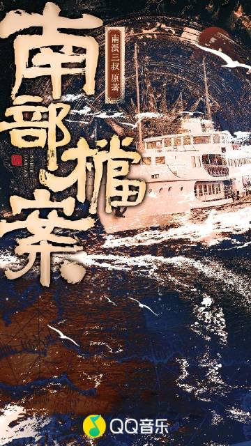 海外华人必看!QQ音樂地區限制解決全攻略,輕鬆收聽《南部檔案》有聲劇