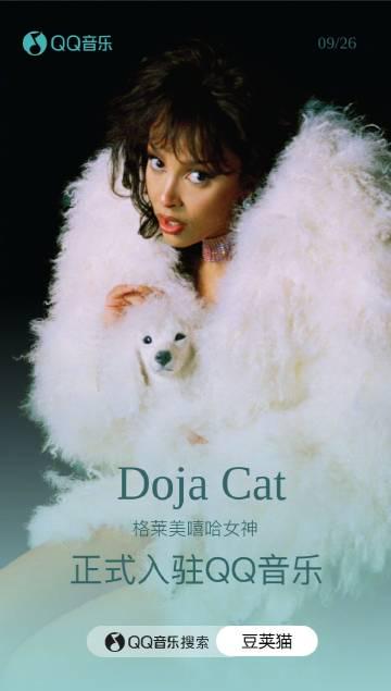 海外華人留學生必看:如何解決QQ音樂版權限制,輕鬆收聽Doja Cat新專輯