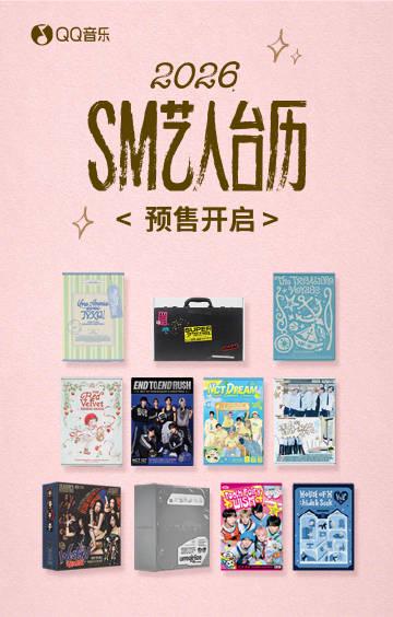 海外追星族必看！一招解決QQ音樂地區限制，完整收藏SM藝人2026台歷