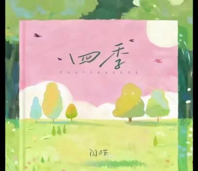 海外追星族必看!輕鬆解除愛奇藝版權限制,暢享閆桉新歌《四季》
