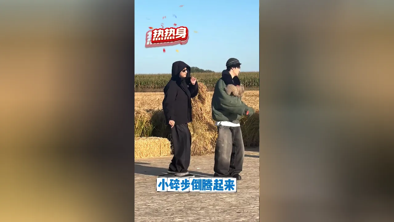 看到范丞丞和黃景瑜在東北轉成陀螺,我才想起海外朋友總說看不了國內節目有多難受