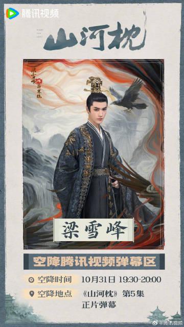 枕邊人彈幕空降來啦!山河枕主演即將現身騰訊視頻