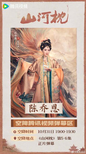 枕邊人彈幕空降來啦!山河枕主演即將現身騰訊視頻