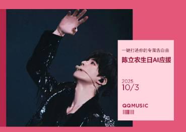 海外追星族必看!破解QQ音樂地區限制,輕鬆收藏陳立農生日限定曲
