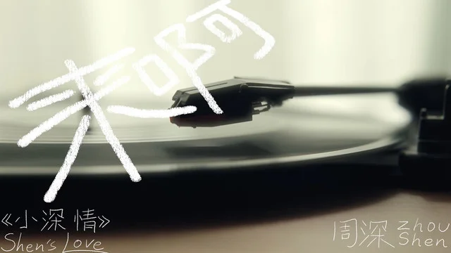 海外追星族必看!破解QQ音樂地區限制,周深《來啊》MV不再卡頓