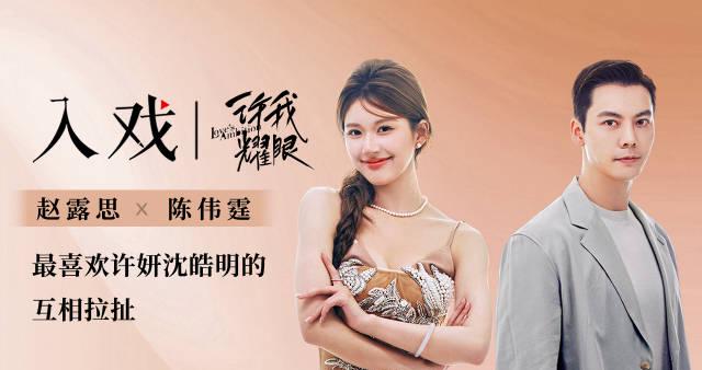 趙露思與陳偉霆專訪:粉絲支持賦予底氣,沈皓明詮釋另類腹黑霸總