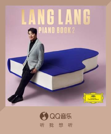 海外華人必看!輕鬆解決QQ音樂地區限制,暢聽郎朗新專輯《鋼琴書2》