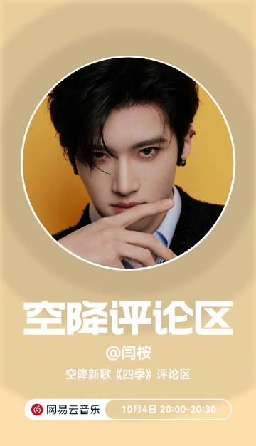 刷到閆桉新歌《四季》空降預告時，我正幫表妹解決海外追劇卡頓問題——原來音樂和影視的距離，只差一個「解鎖姿勢」