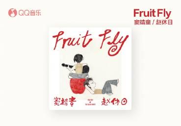 海外華人必看!一招解決QQ音樂地區限制,輕鬆暢聽竇靖童最新單曲《Fruit Fly》