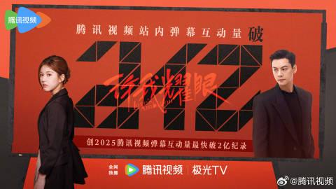 海外追劇不再卡頓!《許我耀眼》彈幕互動破2億背後的跨區解鎖秘笈
