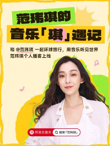 刷到范瑋琪的旅行播客時,我正被海外平台卡頓逼瘋——原來音樂才是最好的時光機