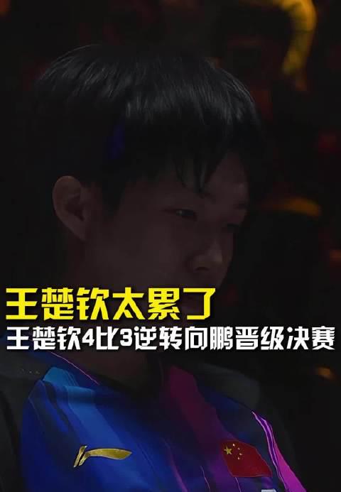 看到王楚钦瘫倒休息的瞬间，我突然理解海外华人为何总说看不了国内节目