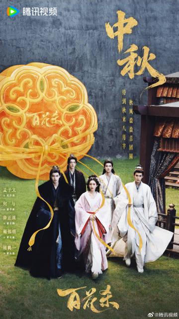 中秋佳節共賞《百花殺》 鵝廠古裝劇團圓特輯