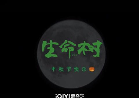 海外追劇不再卡關!愛奇藝《生命樹》中秋特輯解鎖攻略