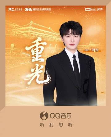 海外華人留學生必看:解決QQ音樂地區限制完整指南,輕鬆收聽周深新歌《重光》
