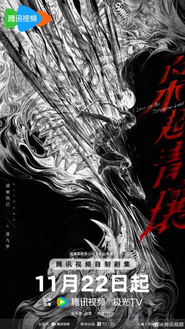 海外追劇人的心聲:當《梟起青壤》預告刷屏時,我卻卡在『僅限大陸播放』的提示頁面