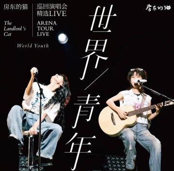 海外追星族必看：破解愛奇藝區域限制，流暢觀看房東的貓演唱會實錄與新歌首發