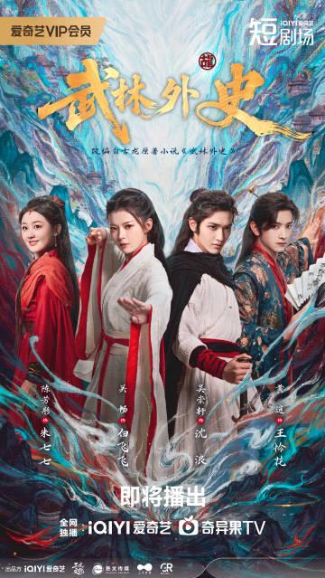 海外追劇不再難！愛奇藝《短劇武林外史》解鎖攻略大公開