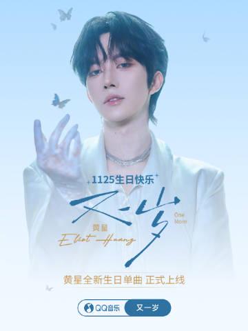 海外追星族必看！破解QQ音樂地區限制，輕鬆解鎖黃星《又一歲》生日單曲