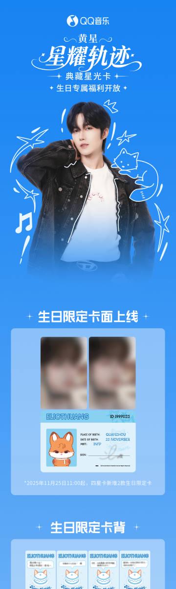 海外追星族必看！破解QQ音樂地域封鎖，完整收藏黃星生日限定卡