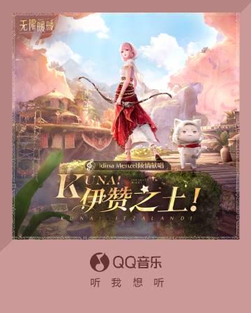 海外華人必看！突破QQ音樂地區限制，完整解鎖《Kuna！伊贊之土！》新曲攻略
