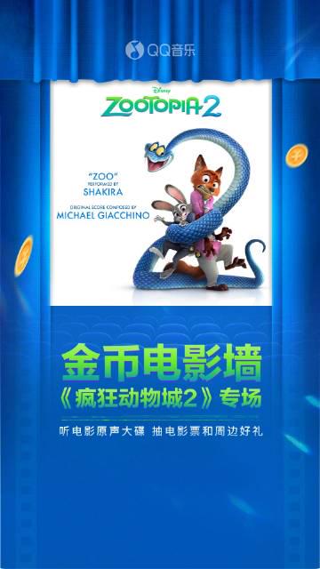 海外華人留學生必看：如何在國外突破QQ音樂限制，輕鬆參與《瘋狂動物城2》抽獎活動