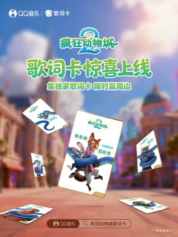 海外華人留學生必看：QQ音樂版權限制解決全攻略，輕鬆解鎖《瘋狂動物城2》歌詞卡