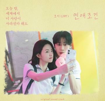 刷到JOY翻唱《戀愛條件》時，我正困在海外無法播放——那些年我們一起追的韓劇OST，現在連聽首歌都要翻山越嶺