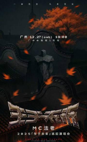 海外華人追星攻略：突破地區限制直擊法老2025巡演現場全記錄