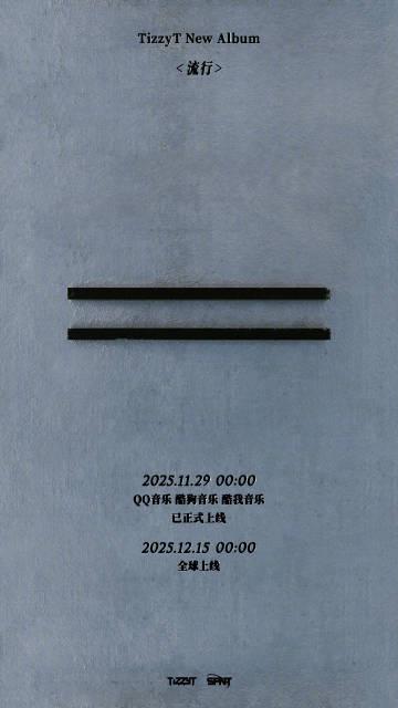 海外華人留學生必看：如何在國外突破QQ音樂地區限制，輕鬆收聽TizzyT新專輯《流行》完整教程