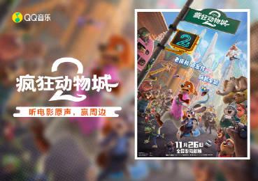 海外華人留學生必看：如何在國外突破QQ音樂地區限制，輕鬆收聽《瘋狂動物城2》原聲帶完整攻略