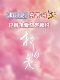 海外追劇不再難！手把手教你解鎖愛奇藝《折月亮》限播問題