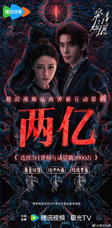 《梟起青壤》彈幕互動量突破兩億大關，熱度席捲全網