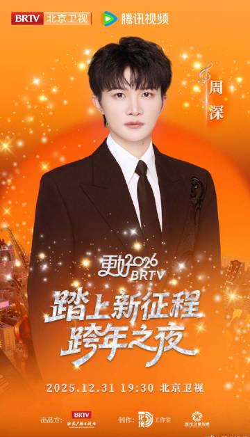 2026北京衛視跨年晚會陣容揭曉 周深空靈嗓音點亮冬夜星河