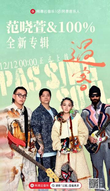 海外華人留學生必看：輕鬆解除愛奇藝版權限制，暢享范曉萱新專輯《過客》