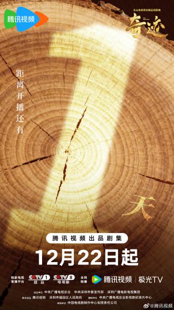 奇蹟開播倒數1天：回顧奮鬥足跡，展望璀璨未來