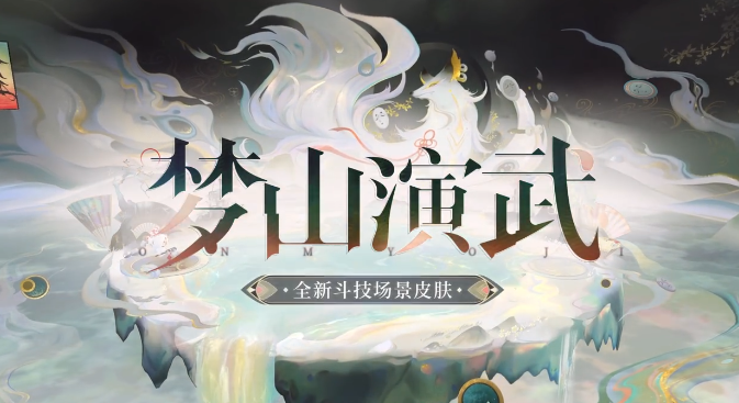 陰陽師全新斗技場景皮膚夢山演武即將上線，出國後怎麼玩陰陽師國服？