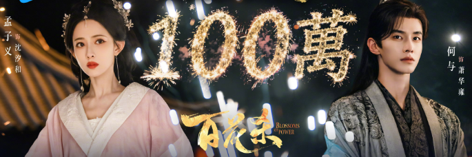 馬來西亞追劇黨如何解鎖騰訊視頻預約觀看？百花殺預約量破100萬！